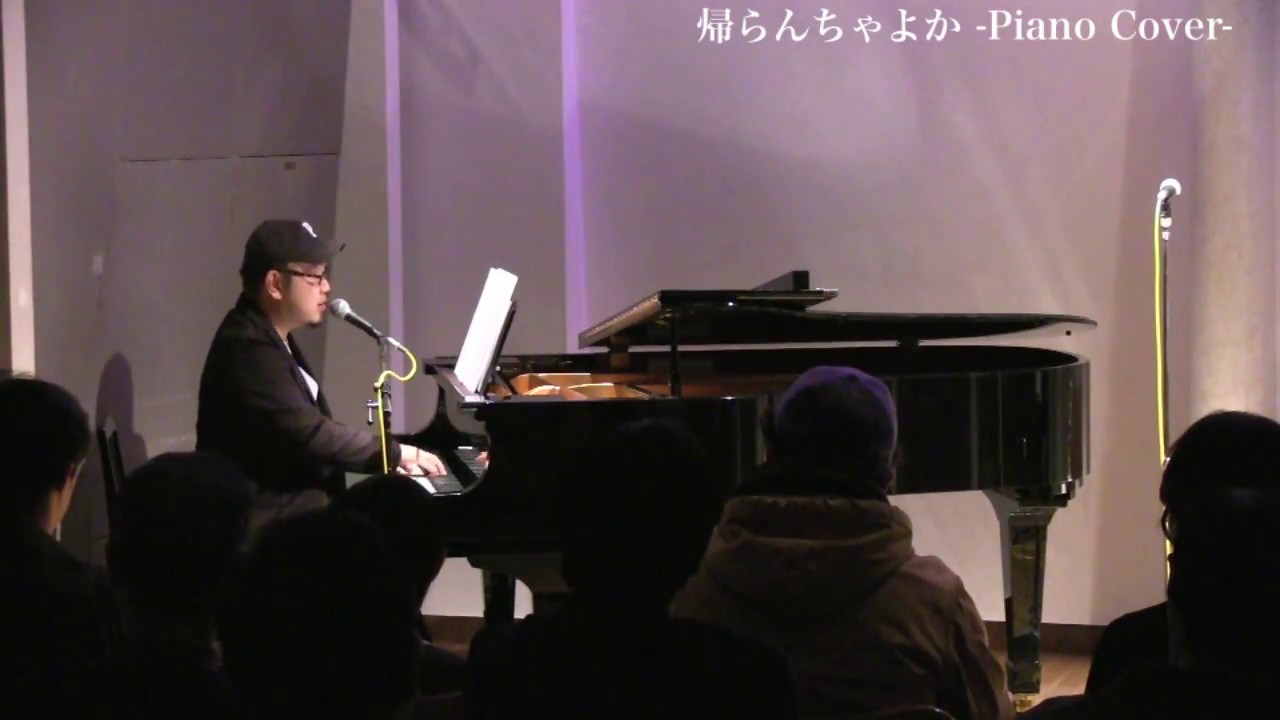 熊本地震復興支援 帰らんちゃよか ばってん荒川 ピアノ弾き語り Pi坊 Youtube