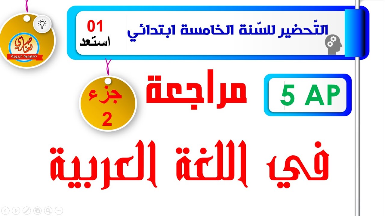 مراجعة في اللغة العربية للسنة الخامسة ابتدائي -الجزء2-