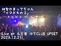 神聖かまってちゃん「イマドキの子」(Live at 名古屋 池下CLUB UPSET 2023.12.21)