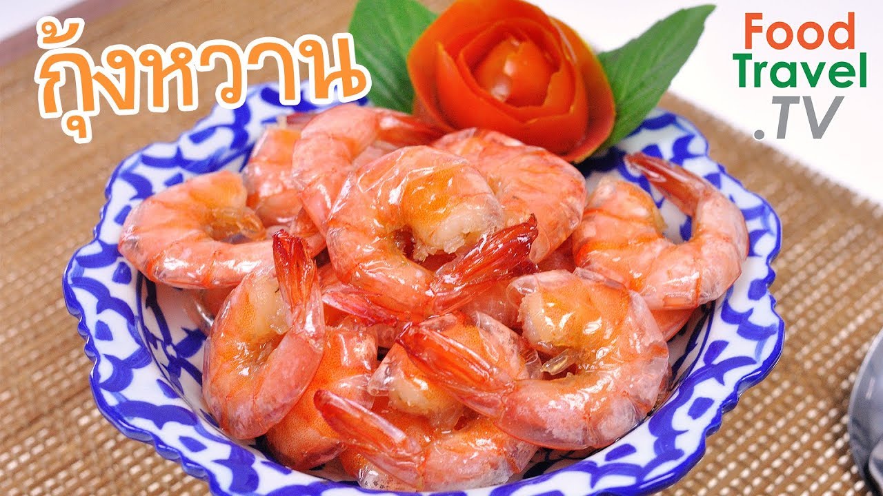 กุ้งหวาน กุ้งเชื่อม | FoodTravel ทำอาหาร