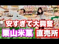 新発田市の【栗山米菓】直売所でお菓子を爆買いしました!直売所、お得すぎ楽しすぎ!!