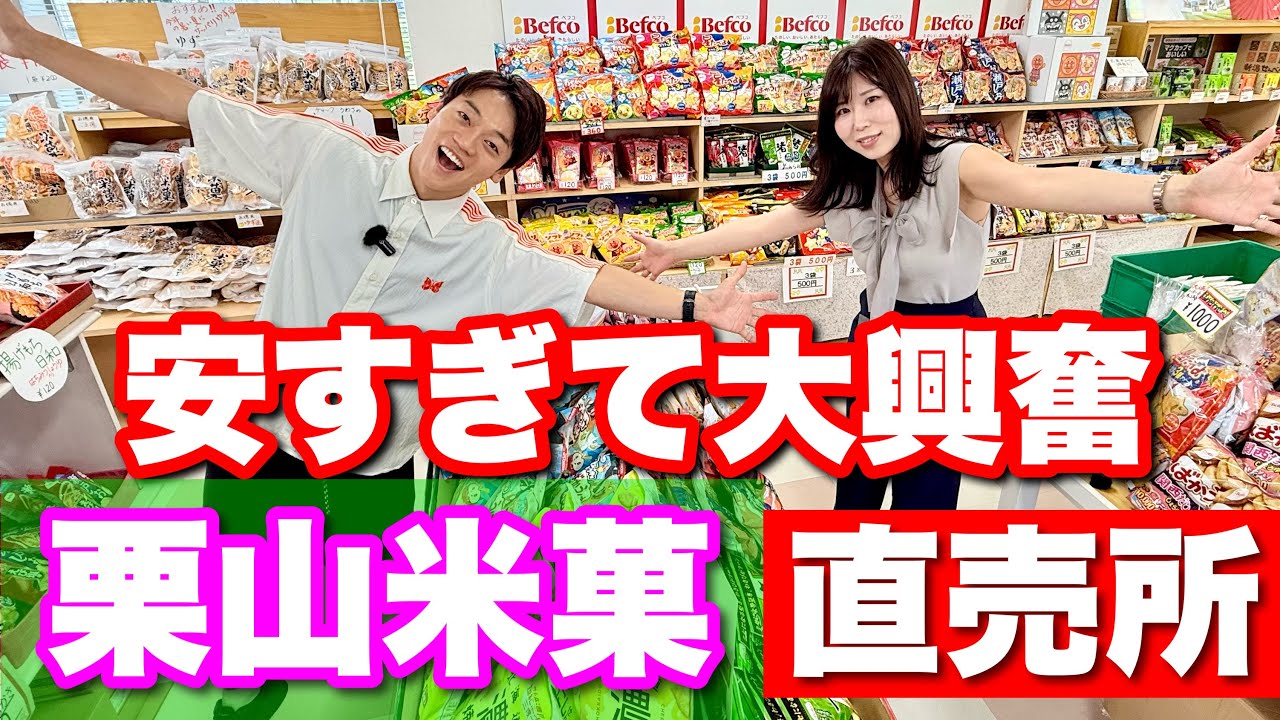 新発田市の【栗山米菓】直売所でお菓子を爆買いしました！直売所、お得すぎ楽しすぎ！！