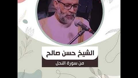 الشيخ حسن صالح - من سورة النحل - يَوْمَ تَأْتِي كُلُّ نَفْسٍ تُجَادِلُ عَن نَّفْسِهَا