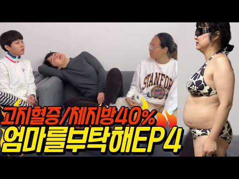 고지혈증 <strong>체지방률</strong> 40% 엄마의 마지막 다이어트 ㅣ 엄마를 부탁해 Ep.04