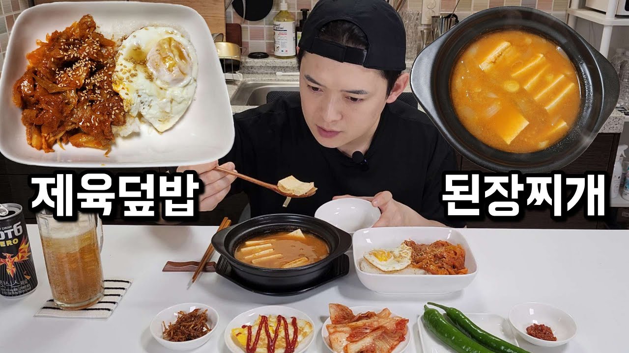 제육덮밥과 된장찌개 먹방 | Korean Home Cooking Mukbang
