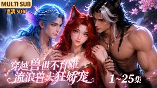MULTI SUB《穿越兽世不育雌，流浪兽夫狂娇宠》1~25集🌸颜青青穿越成兽世瘦弱不育雌，靠灵泉调养恢复生育力，被流浪兽人夜白救下后，主动抱大腿求做兽夫！ #动漫 #漫剧 #小九追书吖 screenshot 5