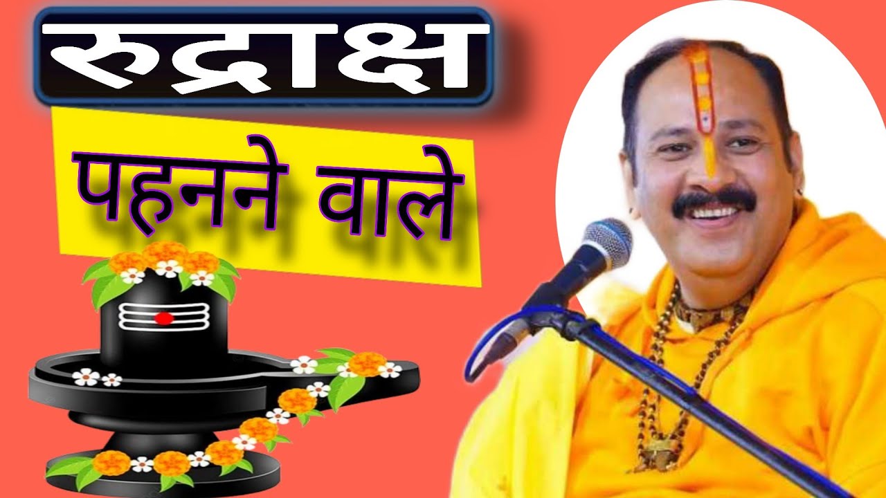 रुद्राक्ष  पहनने वाले।