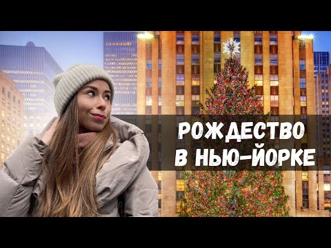 Видео: Лучшие новогодние елки в Нью-Йорке