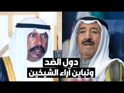 دول الضد والتباين بين الشيخ سعد العبدالله والشيخ صباح الأحمد