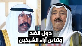 دول الضد والتباين بين الشيخ سعد العبدالله والشيخ صباح الأحمد