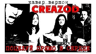 CreaZod/TWO ME (Comedoz -Поцелуй прямо в сердце )cover