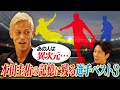【本田圭佑】記憶に残る世界のサッカー選手ベスト3とは…