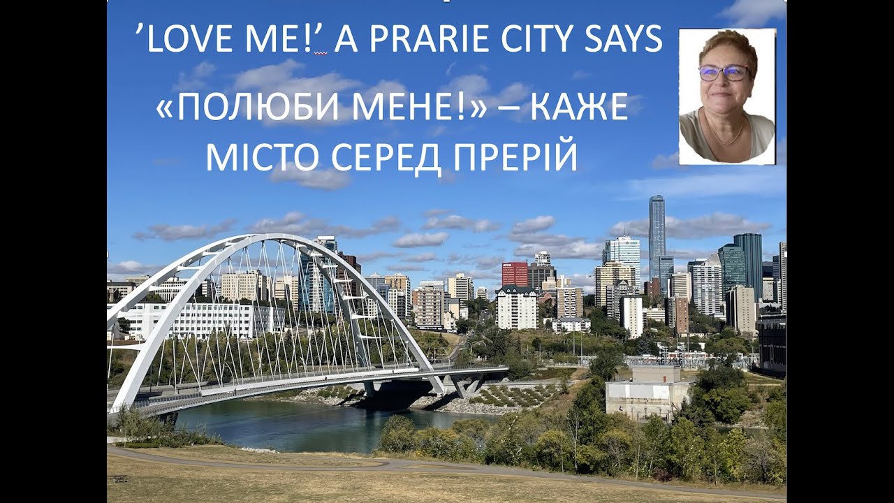 LOVE ME! - A PRAIRIES CITY SAYS / ПОЛЮБИ МЕНЕ! - КАЖЕ МІСТО СЕРЕД ПРЕРІЙ.
