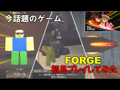 今話題の人気ゲーム『フォージ』を初見プレイで遊んでみた感想【ロブロックス】【ゆっくり実況】【FORGE】