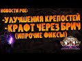 Новости PoE | Планы по улучшениям крепостей, гайд по крафту через брич (+фиксы) | PoE 3.27 KotF