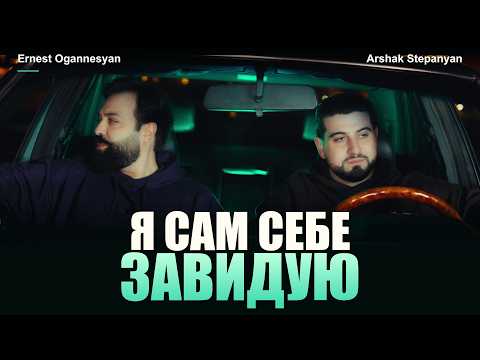 Ernest Ogannesyan & Arshak Stepanyan - I Envy Myself (Official Music Video)