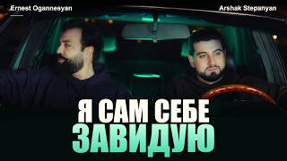 Ernest Ogannesyan & Arshak Stepanyan - Я Сам Себе Завидую 