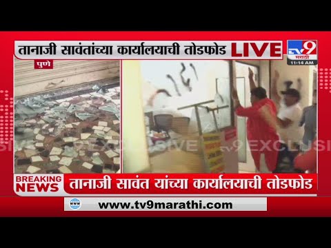 Breaking News | पुण्यात तानाजी सावंतांच्या ऑफिसची शिवसेनिकांनकडून तोडफोड - TV9