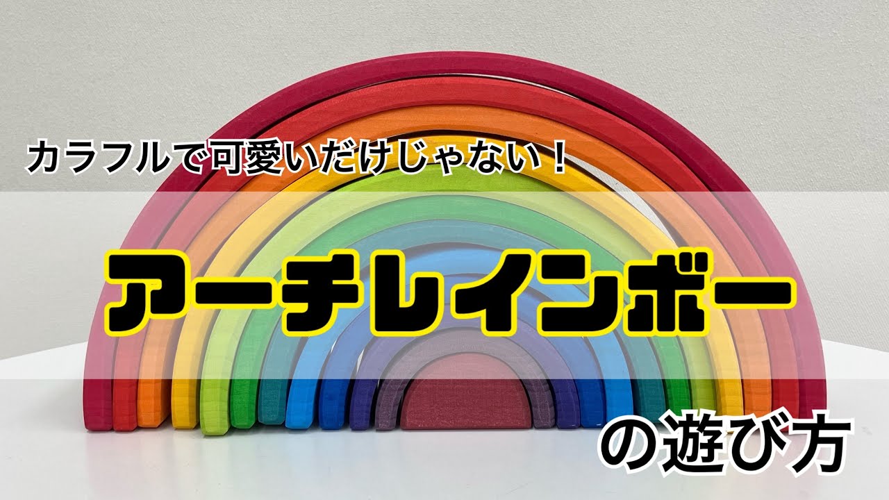 1【初投稿】【アーチレインボー】アーチレインボーの遊び方紹介 - YouTube