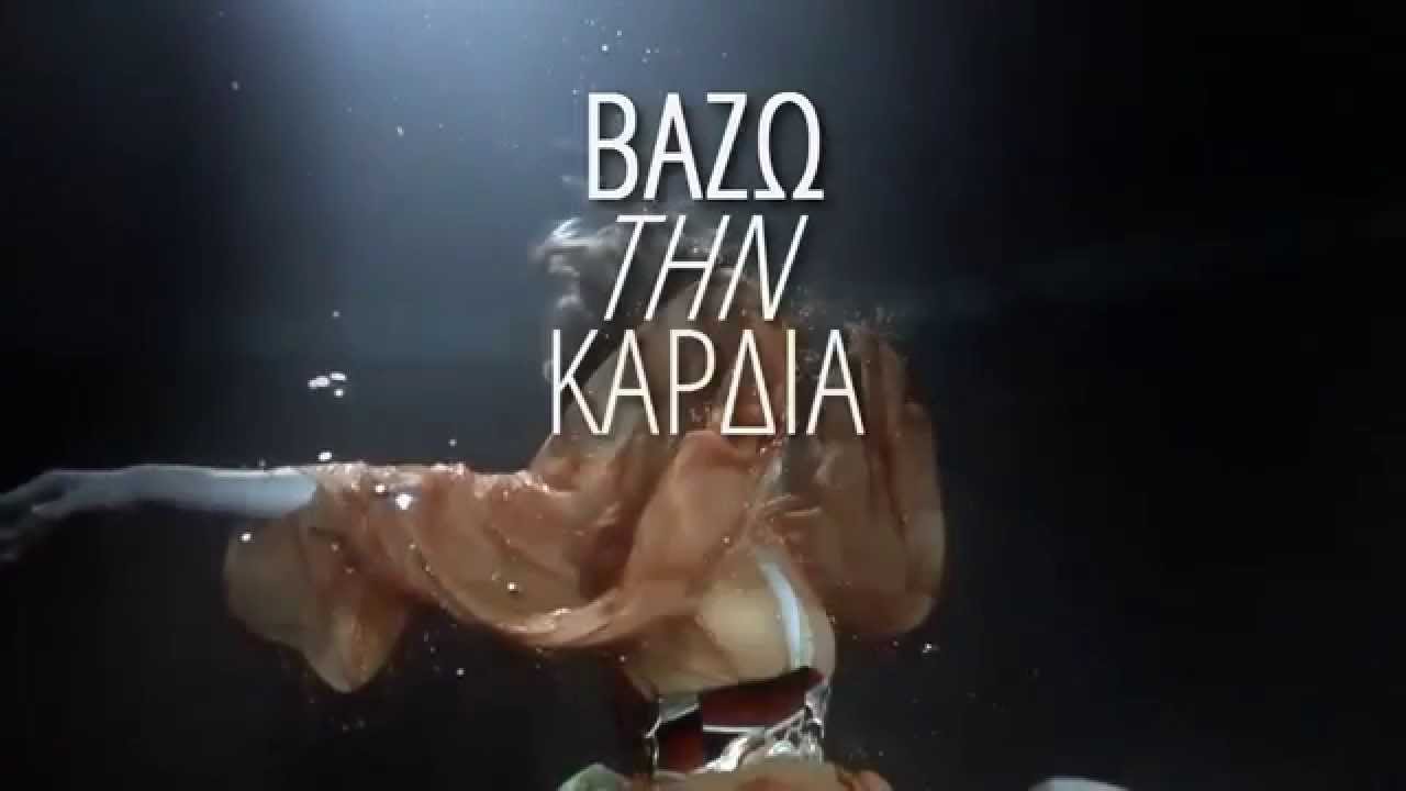 Ελένη Φουρέιρα - Βάζω την καρδιά | Official Lyric Video