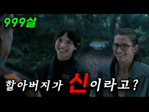 <strong>16살</strong> 두 소녀가 사이비 종교를 만든..