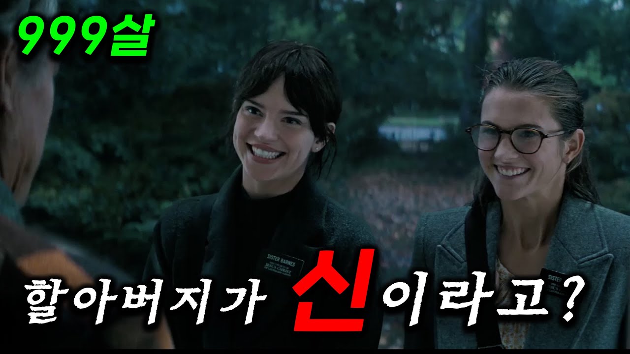 16살 두 소녀가 사이비 종교를 만든.. 진짜 '신'을 만났따..🔥 IQ390 + 999살일 것 같은 미친 노인이 종교 게임을 시작하더니 종교의 비밀을 파헤친다?! 영화≪헤레틱≫