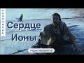 Сердце Ионы - Радик Мухаметов