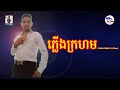   cover phom pheng ly official  audio