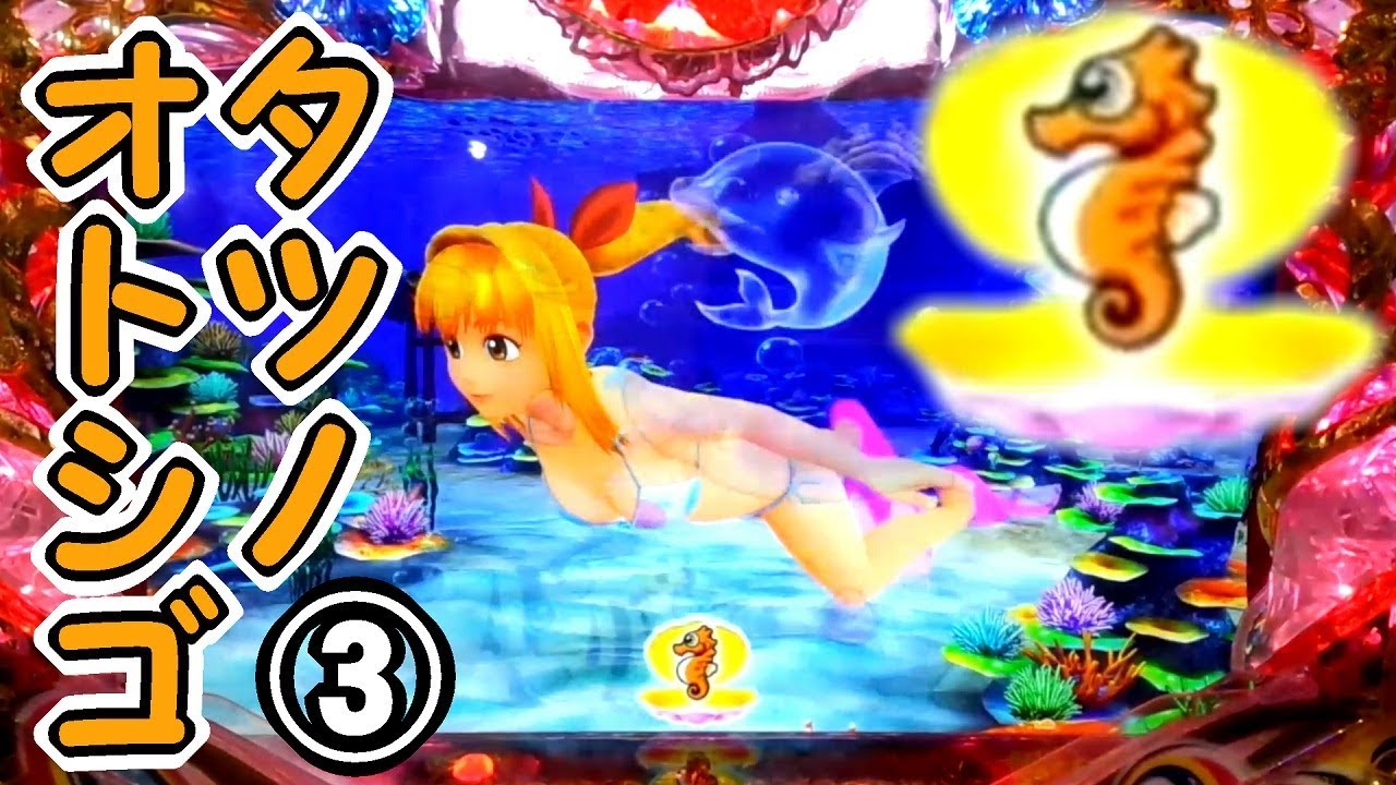 どうなる！？タツノオトシゴ出現！③ 海物語 IN 沖縄4 with アイマリン 