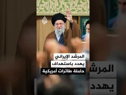 المرشد الإيراني ردا على تهديدات ترمب: الأخطر من حاملة الطائرات هو السلاح القادر على إغراقها