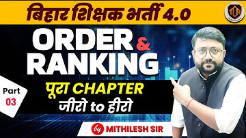 ORDER & RANKING Part-3| Reasoning Short Tricks|#MithileshSir#bpsctre4 #reasoning