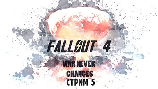 Fallout 4 ☢Молчаливый стрим☢ 🔻Часть 5🔻 На Русском ➤ На PS4 PRO