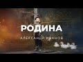 Александр Иванов Родина КАРАОКЕ 2025 