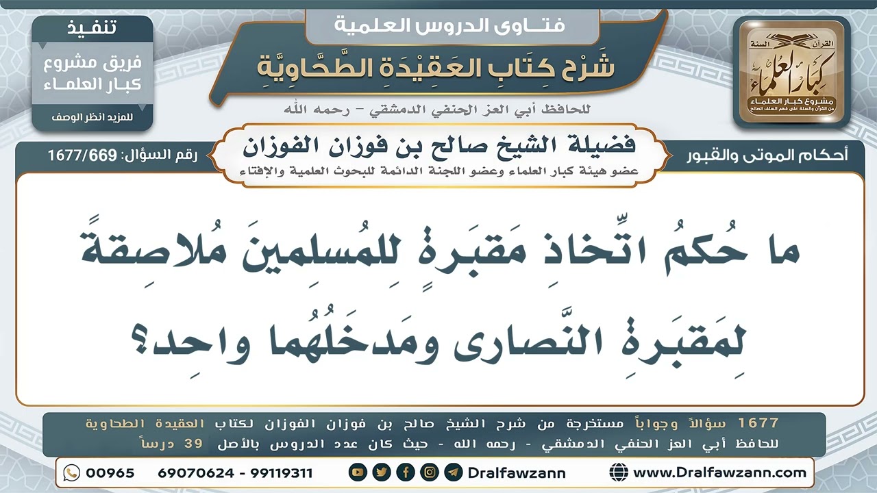 669- هل يجوز إلصاق مقبرة المسلمين بمقبرة النصارى بمدخل واحد؟ - صالح الفوزان
