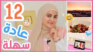 ١٢ عادة سهلة و بسيطة رح تغير حياتكم ١٨٠ درجة Simple life changing Habits (2023)