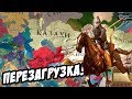Экспансия Казахского Ханства! в Europa Universalis IV №3