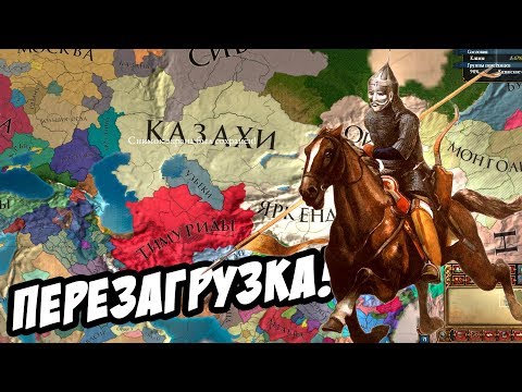 Видео: Экспансия Казахского Ханства! в Europa Universalis IV №3