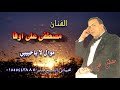 مصطفى على اوفا موال لا ياحبيبي مصطفى على اوفا موال لا ياحبيبي