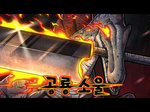 공룡이 입에 검 물고 싸우는 다크소울 어떻게 참음?