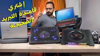 قبل ما تشتري قاعدة تبريد لاب توب .. خد بالك !