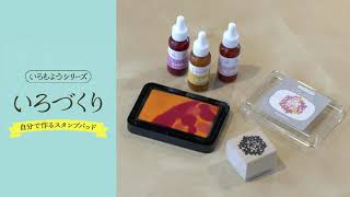 いろづくり 基本の使い方とコツ