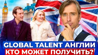 Как Получить Global Talent Визу в Англию: Кто Подходит?