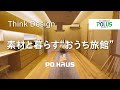 【コンセプトムービー】素材と暮らす"おうち旅館" | 体感すまいパーク越谷
