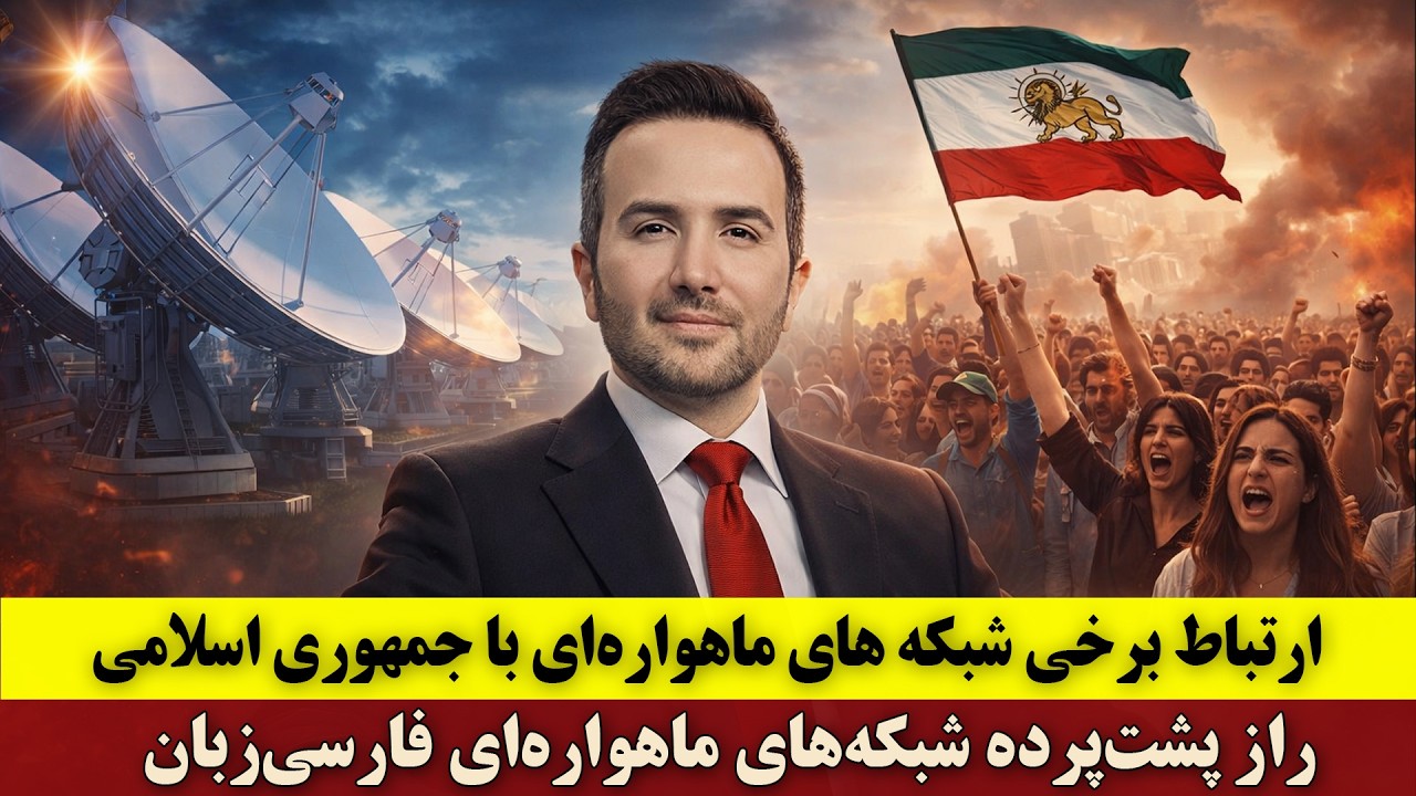 ⁣ارتباط برخی شبکه های ماهواره‌ای با جمهوری اسلامی | راز پشت‌پرده شبکه‌های ماهواره‌ای فارسی‌زبان