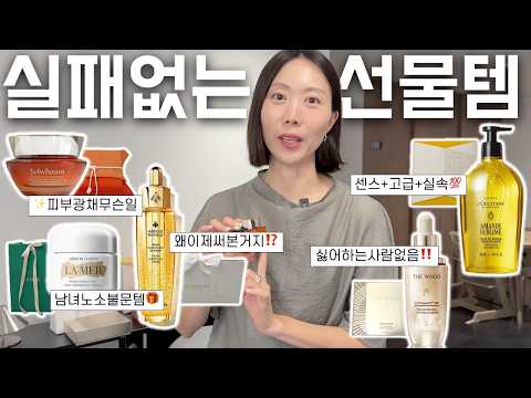 Thumbnail for 명절 선물은 솔직히 이게 최고죠🛍️ 절대 실패없는 백화점 럭셔리 뷰티템 5✨| 라메르, 설화수, 겔랑, 더후, 록시땅 | 롯데ON, 추석 선물 추천