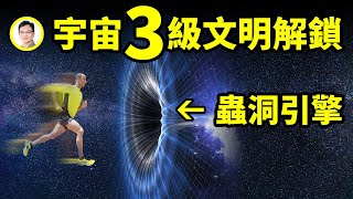 達到宇宙第三級文明才能解鎖的祕技:蟲洞引擎!瞬間穿越光年的真相【文昭思緒飛揚167期】