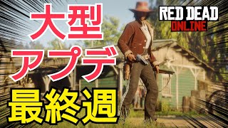 【RDR2】アプデ内容確認！レッドデッドオンライン