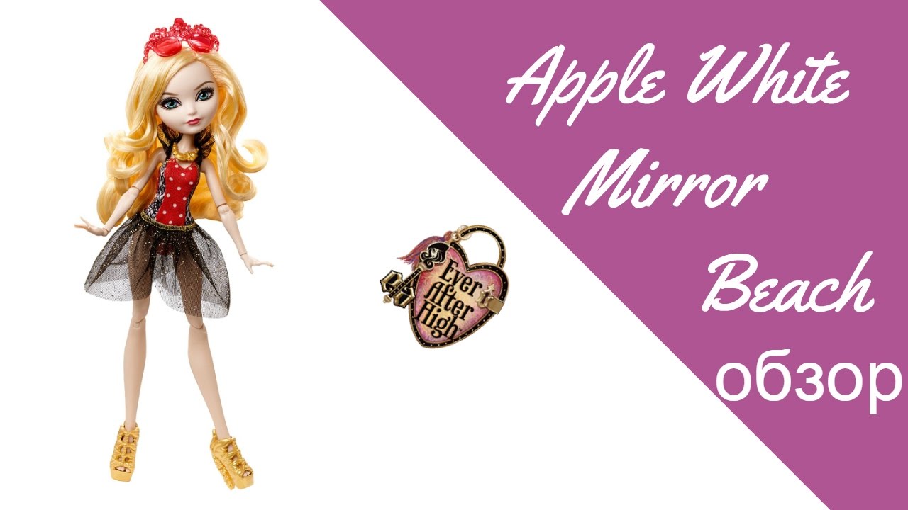 Обзор куклы Ever After High Apple White Mirror Beach/Эпл Уайт Зеркальный пляж (CLC65)