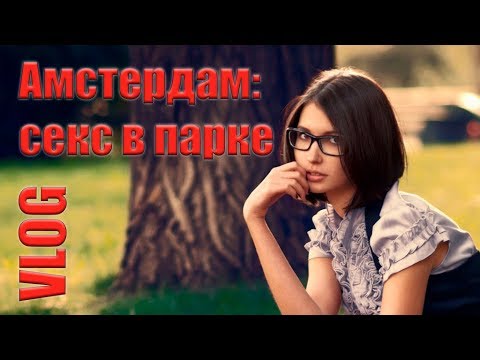 VLOG Амстердам: секс в парке