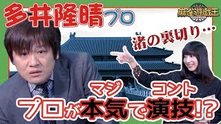 渋谷ABEMASから多井隆晴プロ登場！人気＆実力NO.1プロ雀士が見せる本気コントが完璧すぎたw